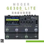 【搖滾玩家樂器】全新公司貨免運｜ MOOER GE300 LITE ｜ 吉他 綜合效果器 效果器 GE300LITE