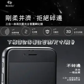 Benks Apple IPhone 6S 16GB 3D 曲面 滿版 不碎邊 KR+PRO 藍光玻璃 邦