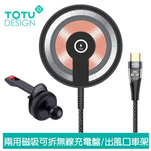 TOTU 兩用 磁吸無線充電盤車架車用手機支架手機座 出風口 15W快充 明系列 1.5M 拓途