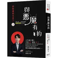 在飛比找蝦皮購物優惠-【新書】你知道的太多了2：與惡魔有約—人生兩大難，不是錢、就