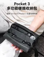 【中壢-水世界】ULANZI PK-04【DJI POCKET3 多功能收纳包】相機包 萬用包 配件包