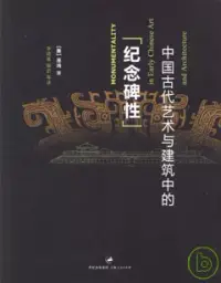 在飛比找博客來優惠-中國古代藝術與建築中的「紀念碑性」