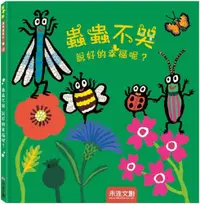 在飛比找PChome24h購物優惠-蟲蟲不哭 說好的幸福呢？