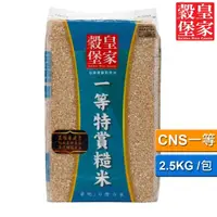 在飛比找momo購物網優惠-【皇家穀堡】一等特賞糙米2.5KG/CNS一等(媲美五星級美