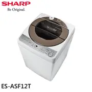 SHARP 夏普 12KG 無孔槽洗衣機 ES-ASF12T