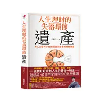 在飛比找Yahoo奇摩購物中心優惠-人生理財的失落環節–遺產：為人父母與子女都該超前部署的財務課