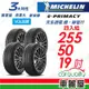 【Michelin 米其林】輪胎米其林E PRIMACY-2555019吋 _四入組_22年(車麗屋)
