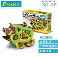 在飛比找森森購物網優惠-台灣製造Proskit寶工科學玩具太陽能動力野豬GE-682