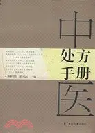 在飛比找三民網路書店優惠-臨床醫學(中醫).中醫處方手冊（簡體書）