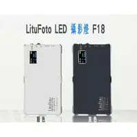 在飛比找樂天市場購物網優惠-【EC數位】LituFoto LED 攝影燈 F18 網美 