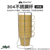 在飛比找momo購物網優惠-【ShineTrip 山趣】304不銹鋼杯4件組(300ML