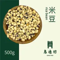 在飛比找蝦皮購物優惠-【惠通行】米豆 黑眼豆 500g裝 訂單滿百元才有出貨