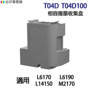 EPSON T04D T04D100 高印量副廠廢墨收集盒 適 L6170 L6190 L6270 L6290 L649