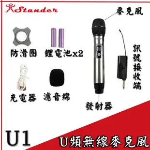 【帝米數位音樂】Stander U1 U頻無線麥克風