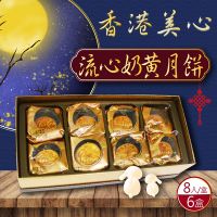 在飛比找Yahoo奇摩購物中心優惠-【香港美心】流心奶黃月餅(45g*8顆X6盒)