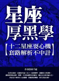 在飛比找Readmoo電子書優惠-星座厚學黑：十二星座耍心機，套路解析不中計