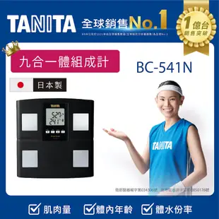 TANITA日本製九合一體組成計BC-541NBK