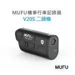 強強滾優選~ MUFU 雙鏡頭機車行車記錄器 V20S二頭機