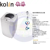 在飛比找蝦皮購物優惠-易力購【 Kolin 歌林原廠正品全新】 單槽洗衣機 BW-