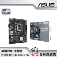 在飛比找蝦皮商城優惠-【華碩ASUS】PRIME H610M-K D4-CSM I