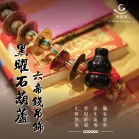 在飛比找momo購物網優惠-【聚寶閣】大甲媽過爐加持黑曜石葫蘆六帝錢吊飾（招財直直賺）(