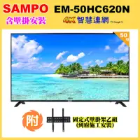 在飛比找momo購物網優惠-【SAMPO 聲寶】50型4K低藍光HDR智慧聯網顯示器+壁