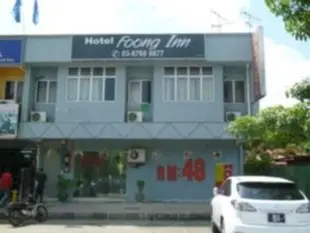 登奇爾永豐飯店Hotel Foong Inn @ Dengkil