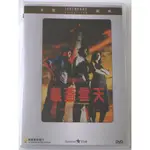 24臺灣熱賣 ♫義蓋雲天 周潤發 王祖賢 呂方 DVD 音樂/歌曲/電影/電視劇