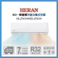 在飛比找Yahoo奇摩購物中心優惠-【HERAN 禾聯】6-8坪一級變頻冷暖分離式(HI-JT4