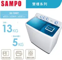 在飛比找佳麗寶家電優惠-SAMPO聲寶 13KG雙槽定頻洗衣機 ES-1300T