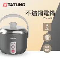 在飛比找PChome24h購物優惠-TATUNG 大同 3人份曜石灰不鏽鋼配件電鍋 TAC-03