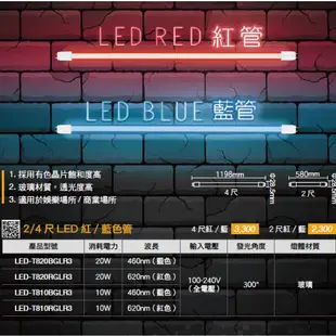 【舞光.LED】LED T8/2尺/10W商業娛樂玻璃燈管(紅光/藍光)【實體門市保固兩年】-T810RGLR3