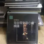 【芳芳隨身聽】正版CD碟片 張學友 等你等到我心痛3640