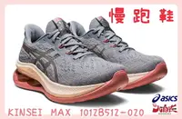 在飛比找樂天市場購物網優惠-大自在 Asics 亞瑟士 GEL-KINSEI MAX 女