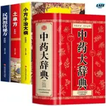 🔹正版 中藥大辭典 民間祖傳秘方小方子治大病土單方黃帝內經中醫書