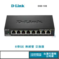 在飛比找蝦皮商城優惠-D-Link 友訊 DGS-108 8埠GE 交換器 易飛電