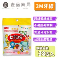 在飛比找蝦皮商城優惠-【3M】兒童安全牙線棒 38支/包 兒童牙線 造型牙線 3M