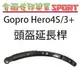 [佐印興業] 安全帽延長桿 自拍桿 頭盔延長桿 GOPRO HERO 2 3+ 4 5 SJ6000 延長臂 頭盔彎型