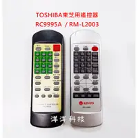 在飛比找蝦皮購物優惠-【全新出清】TOSHIBA 東芝 傳統型電視遙控器 RM-L