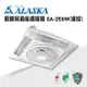 ALASKA 輕鋼架節能循環扇 線控 SA-359W 涼扇 電扇 輕鋼架