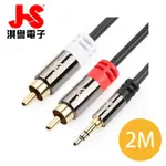 【超全】JS淇譽電子 高級立體音源傳輸線(3.5MM公對RCA公) PGA720BR