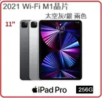 【2021.11 】蘋果 APPLE IPAD PRO 11吋 WIFI 256GB 灰MHQU3TA/A / 銀MHQV3TA/A兩色