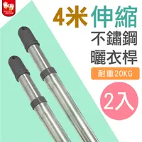 在飛比找PChome24h購物優惠-【雙手萬能】不鏽鋼伸縮4米曬衣桿(2支入)