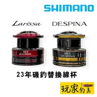 在飛比找蝦皮購物優惠-｜玩家釣具｜SHIMANO 23 BB-X DESPINA、