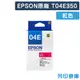 【EPSON】T04E350 (NO.04E) 原廠紅色盒裝墨水 (10折)