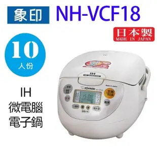 象印 NH-VCF18 IH微電腦 10人份電子鍋 (6.7折)