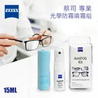 在飛比找松果購物優惠-ZEISS 蔡司 AntiFOG Kit 專業光學防霧噴霧組