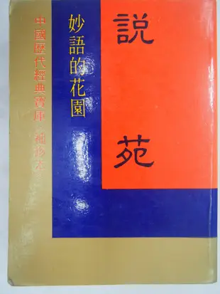 【月界2】說苑：妙語的花園－中國歷代經典寶庫．袖珍本－四版（絕版）_劉向_鍾克昌_時報出版　〖中國古典〗CMD