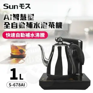 SUNMOS AI智慧型全自動補水泡茶機S-678AI