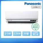 【PANASONIC 國際牌】2-3坪旗艦系列冷暖變頻分離式冷氣(CU-LJ22BHA2/CS-UX22BA2)